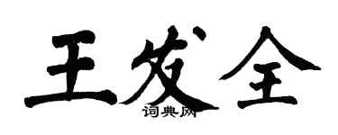翁闿运王发全楷书个性签名怎么写