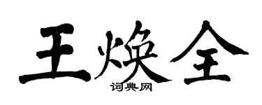 翁闿运王焕全楷书个性签名怎么写