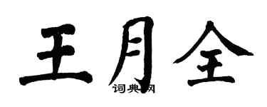翁闿运王月全楷书个性签名怎么写