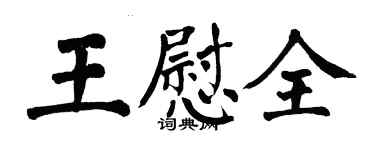 翁闿运王慰全楷书个性签名怎么写