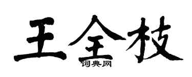 翁闿运王全枝楷书个性签名怎么写