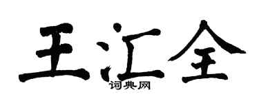 翁闿运王汇全楷书个性签名怎么写