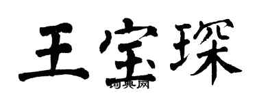 翁闿运王宝琛楷书个性签名怎么写