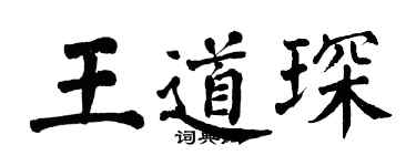 翁闿运王道琛楷书个性签名怎么写