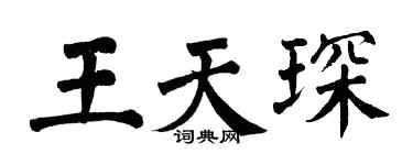 翁闿运王天琛楷书个性签名怎么写