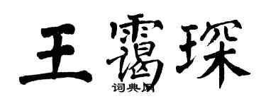 翁闿运王霭琛楷书个性签名怎么写