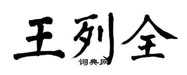 翁闿运王列全楷书个性签名怎么写