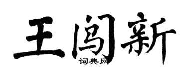 翁闿运王闯新楷书个性签名怎么写