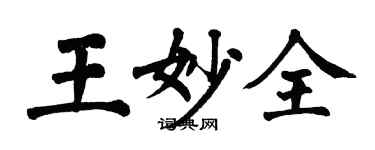 翁闿运王妙全楷书个性签名怎么写