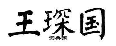 翁闿运王琛国楷书个性签名怎么写