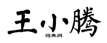 翁闿运王小腾楷书个性签名怎么写
