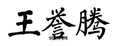翁闿运王誉腾楷书个性签名怎么写