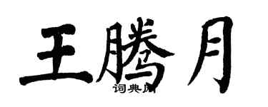 翁闿运王腾月楷书个性签名怎么写