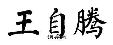 翁闿运王自腾楷书个性签名怎么写