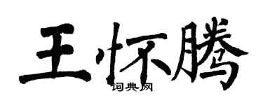 翁闿运王怀腾楷书个性签名怎么写