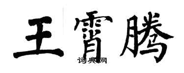 翁闿运王霄腾楷书个性签名怎么写