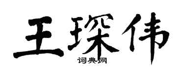 翁闿运王琛伟楷书个性签名怎么写