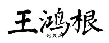 翁闿运王鸿根楷书个性签名怎么写