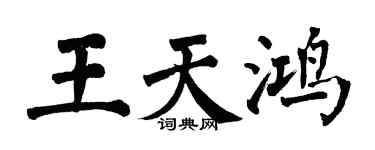 翁闿运王天鸿楷书个性签名怎么写