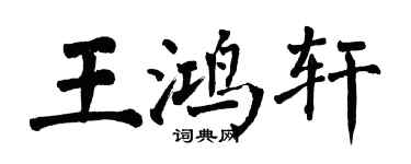 翁闿运王鸿轩楷书个性签名怎么写