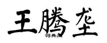 翁闿运王腾垄楷书个性签名怎么写