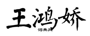 翁闿运王鸿娇楷书个性签名怎么写