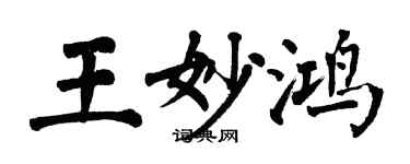 翁闿运王妙鸿楷书个性签名怎么写