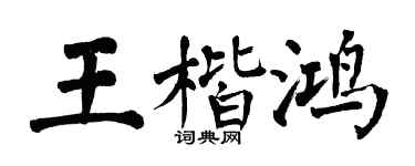 翁闿运王楷鸿楷书个性签名怎么写