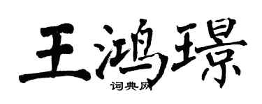 翁闿运王鸿璟楷书个性签名怎么写