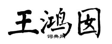 翁闿运王鸿囡楷书个性签名怎么写