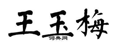 翁闿运王玉梅楷书个性签名怎么写