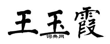 翁闿运王玉霞楷书个性签名怎么写
