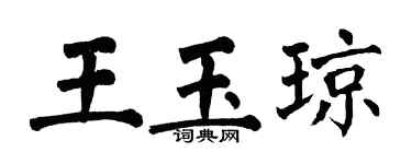 翁闿运王玉琼楷书个性签名怎么写