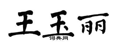 翁闿运王玉丽楷书个性签名怎么写