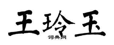 翁闿运王玲玉楷书个性签名怎么写