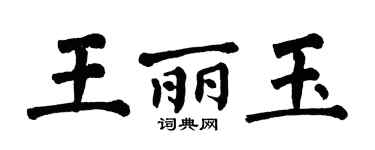 翁闿运王丽玉楷书个性签名怎么写