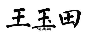 翁闿运王玉田楷书个性签名怎么写