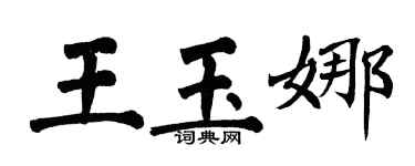 翁闿运王玉娜楷书个性签名怎么写