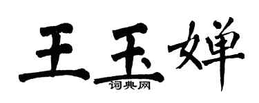 翁闿运王玉婵楷书个性签名怎么写