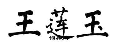 翁闿运王莲玉楷书个性签名怎么写