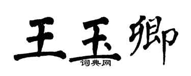 翁闿运王玉卿楷书个性签名怎么写