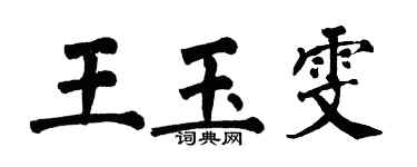 翁闿运王玉雯楷书个性签名怎么写