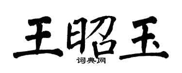 翁闿运王昭玉楷书个性签名怎么写