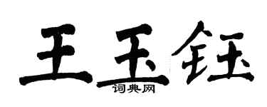 翁闿运王玉钰楷书个性签名怎么写