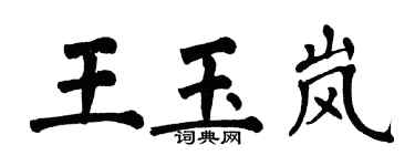 翁闿运王玉岚楷书个性签名怎么写