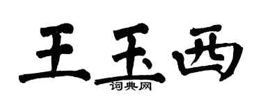 翁闿运王玉西楷书个性签名怎么写
