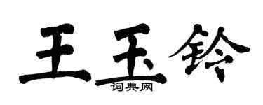 翁闿运王玉铃楷书个性签名怎么写