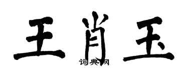翁闿运王肖玉楷书个性签名怎么写