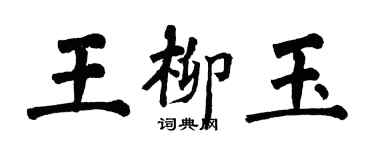 翁闿运王柳玉楷书个性签名怎么写