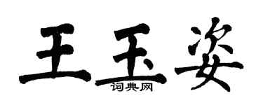 翁闿运王玉姿楷书个性签名怎么写